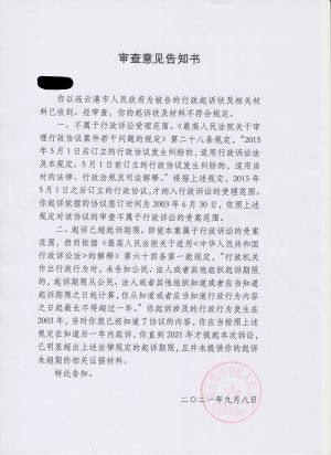 审查意见告知书(2021-9-8).jpg