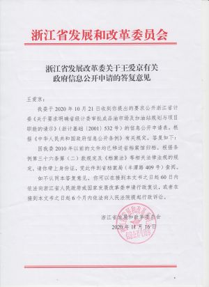 浙江省发展改革委关于王爱京有关政府信息公开申请的答复意见(1-1).jpeg