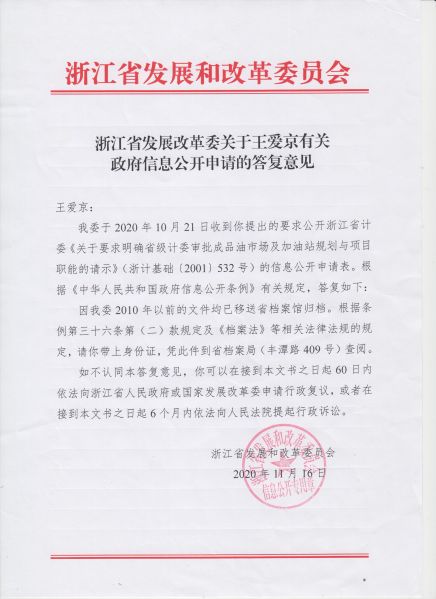 File:浙江省发展改革委关于王爱京有关政府信息公开申请的答复意见(1-1).jpeg