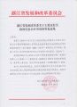 浙江省发展改革委关于王爱京有关政府信息公开申请的答复意见 1-1
