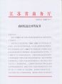 310 政府信息公开答复书(苏商依复(2020)8号) 1-2