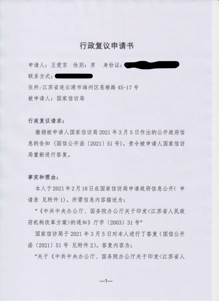 File:国家信访局-行政复议申请书(1-3).jpeg