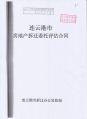 215 连云港市房地产拆迁委托评估合同(连云港市拆迁办公室监制) 1-4