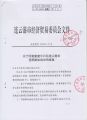 222 关于同意新建中石化连云港市苍梧路加油站的批复 1-2