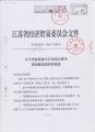 221 关于同意新建中石化连云港市苍梧路加油站的批复(苏经贸贸易(2003)1248号) 1-2