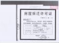 213 房屋拆迁许可证(连拆许字(2003)第21号) 1-1
