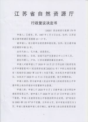 (2020)苏自然资行复第179号(1-5).jpeg