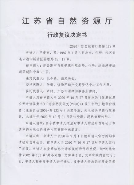 File:(2020)苏自然资行复第179号(1-5).jpeg
