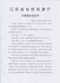 (2020)苏自然资行复第179号 1-5