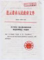 305 关于印发《连云港市城市房屋拆迁管理规定》的通知 1-16