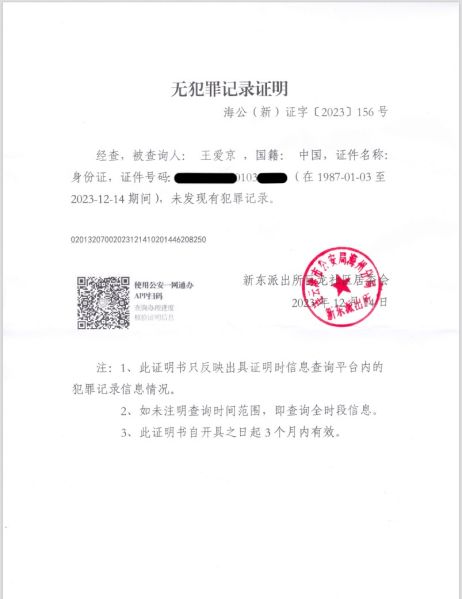 File:无犯罪证明20231214.jpg