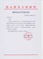 304 政府信息公开答复告知书(连政依复(2020)28号) 1-1